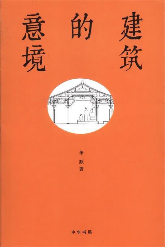 建筑的意境 萧默 中华书局