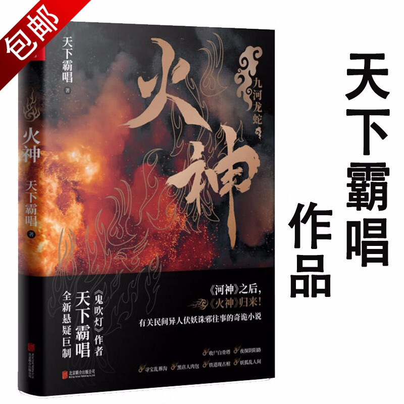 悬疑惊悚侦探推理小说天下霸唱作品 天下霸唱：火神 定价46