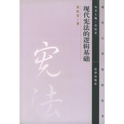 现代宪法的逻辑基础 莫纪宏