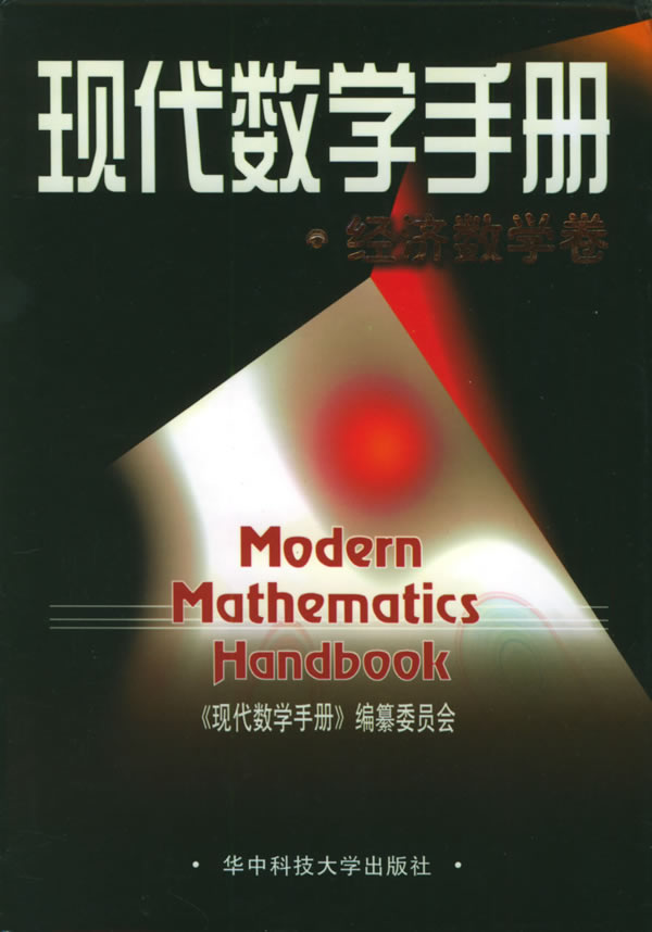 现代数学手册  经济数学卷 徐利治 《现代数学手【正版图书,放心购买