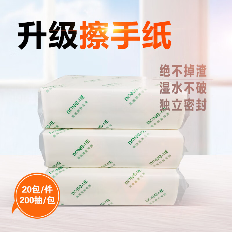 dongjiehuanbao升级擦手纸 商用酒店厨房卫生间抽取式抽纸 单包 200抽