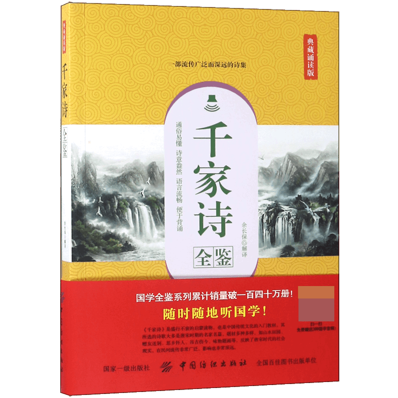 千家诗全鉴(典藏诵读版)