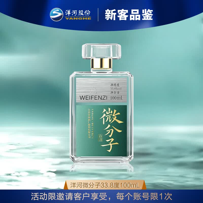 洋河微分子 轻白酒 绵柔浓香白酒 洋河酒厂旗舰WEIFENZI 中秋送礼  33.8度100mL高性价比高么？