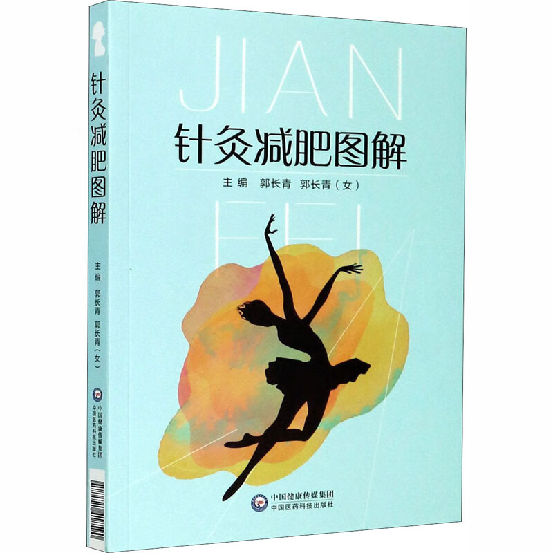 全新正版 针灸减肥图解 郭长青 中国医药科技出版社