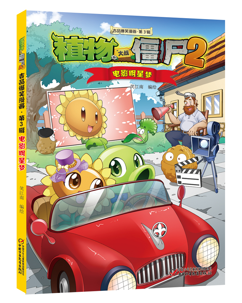 植物大战僵尸2吉品爆笑漫画（第3辑）新版（套装共5册）
