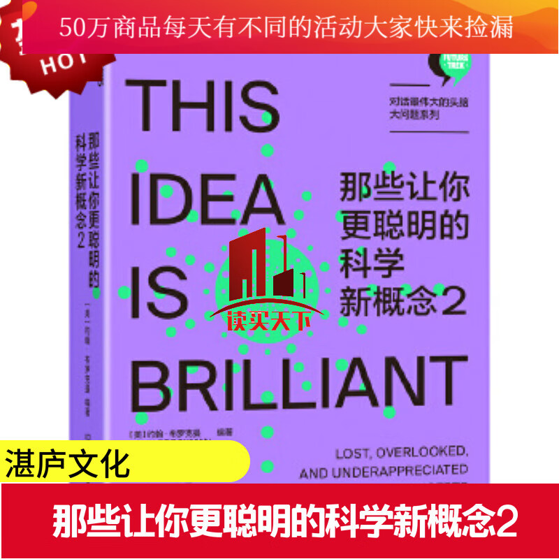 那些让你更聪明的科学新概念2/科技趋势/约翰·布罗克曼/一场智识的探险，一次思想的旅行/湛庐文化Y