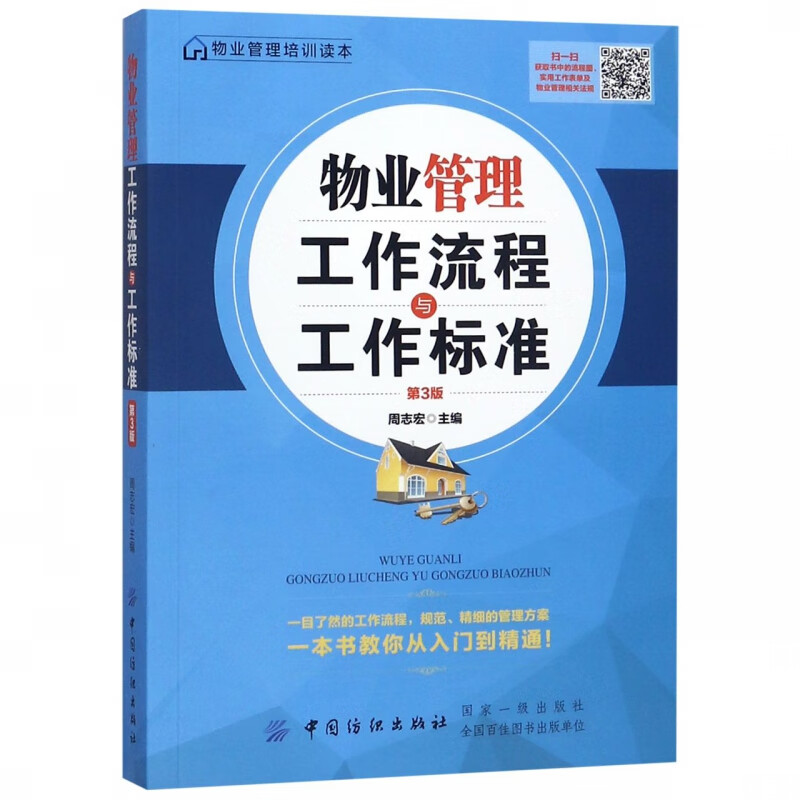 物业管理工作流程与工作标准(第3版)