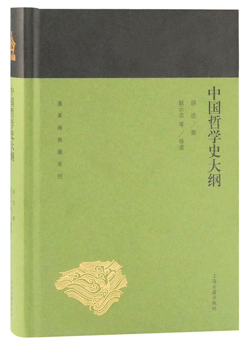 正版 中国哲学史大纲 (精装)9787532589272