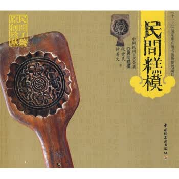 【正版书】民间糕模