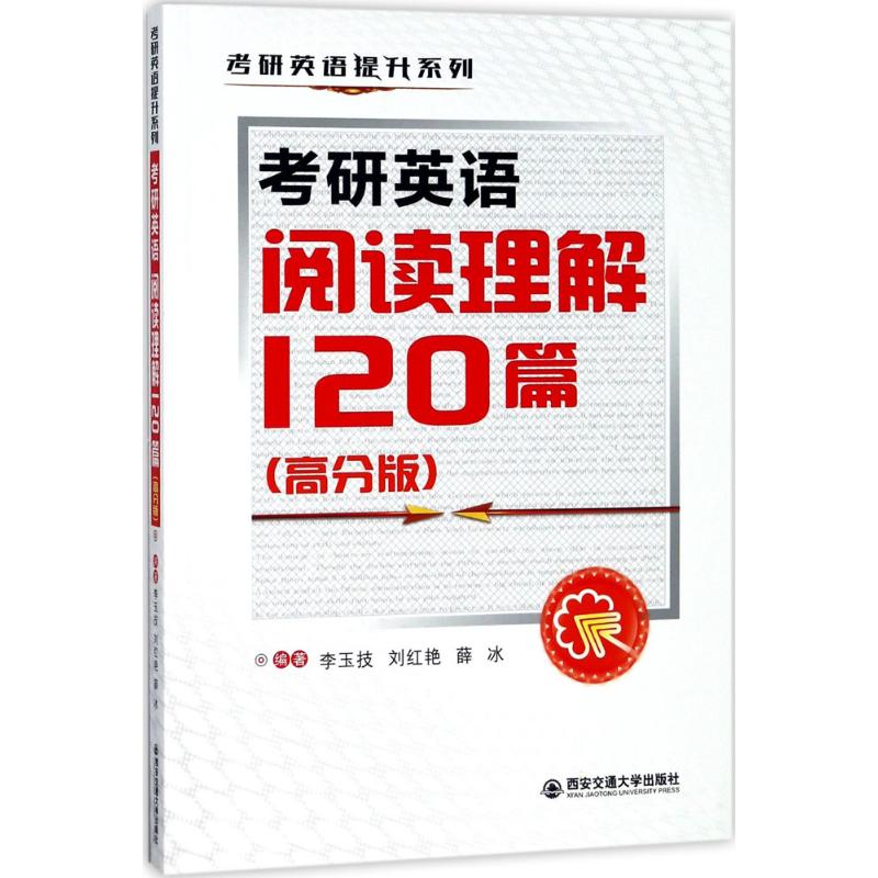 考研英语阅读理解120篇(高分版)