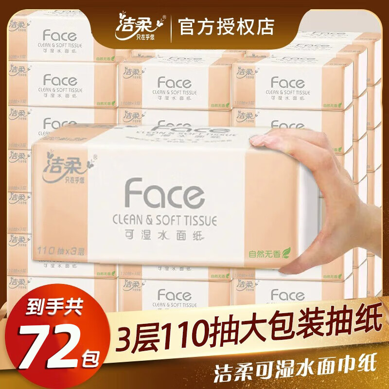 洁柔抽纸可湿水整箱大包纸巾家用实惠装整箱纸巾棉柔感面巾纸 []整箱装 1层 100抽*24包
