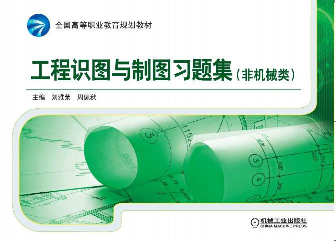 工程识图与制图习题集(非机械类) 刘雅荣,周佩秋 9787111510567 机械工业出版社