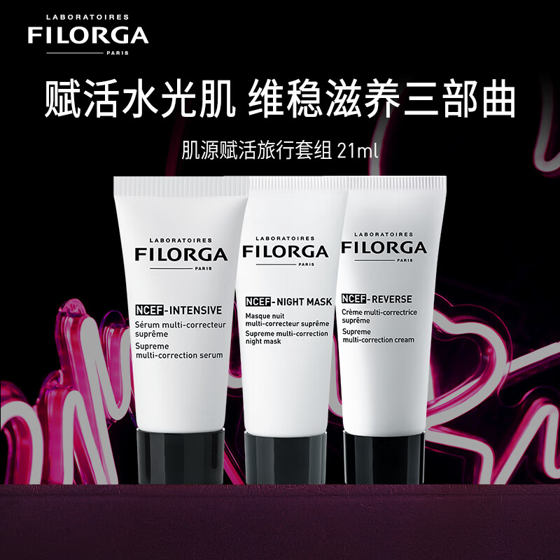 菲洛嘉 Filorga 水光精华7ml+水光面霜7ml+水光睡眠面膜7ml