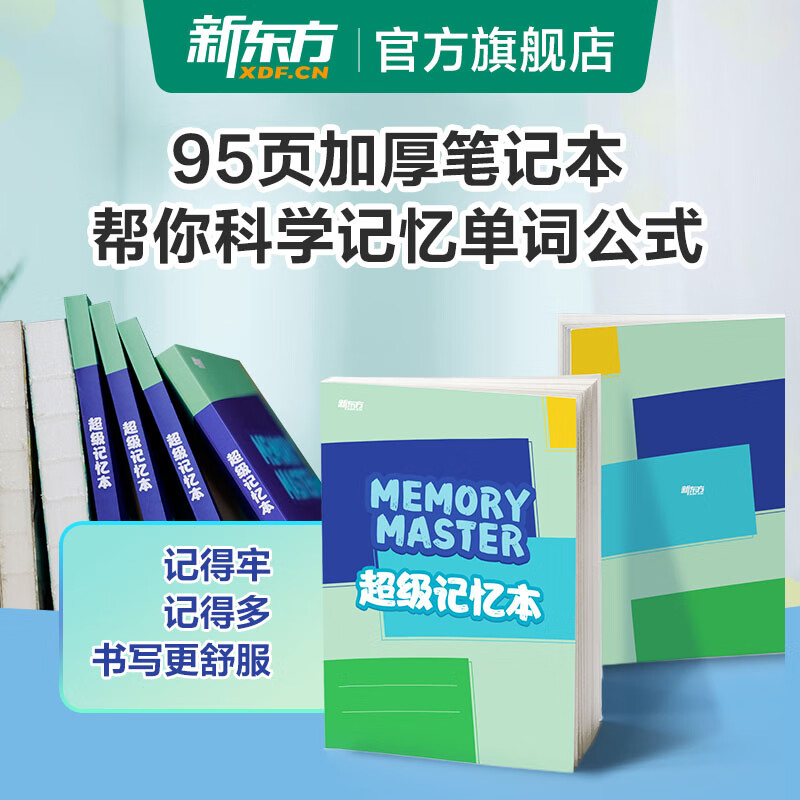 新东方超级记忆本东方甄选推荐装订线装笔记本记事本单词本打卡学习计划本艾宾浩斯记忆理论研发科学记忆方法高性价比高么？