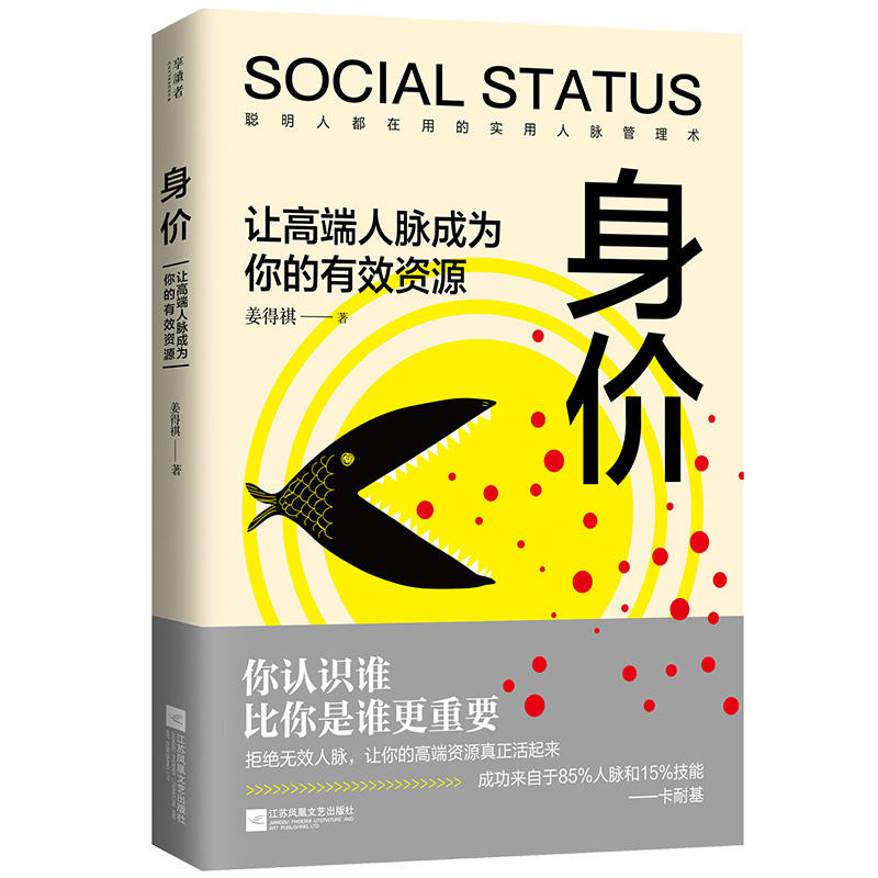 身价-让高端人脉成为你的有效资源 姜得祺 人脉管理术 个人品牌价值 实用方法手册 朋友圈经营 人际交