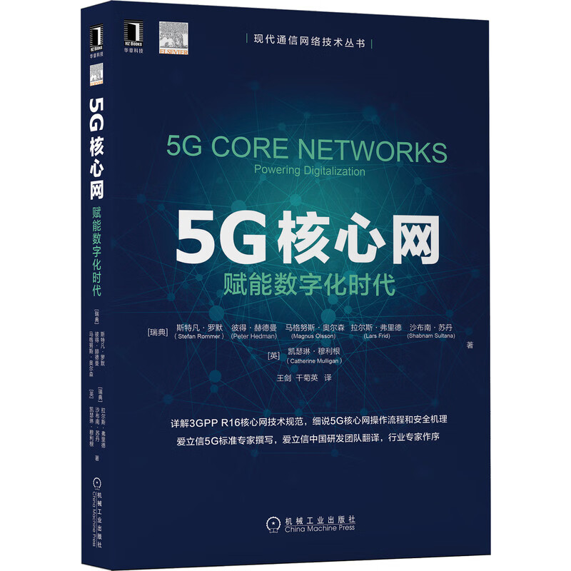 正版全新 5g核心网:赋能数字化时代