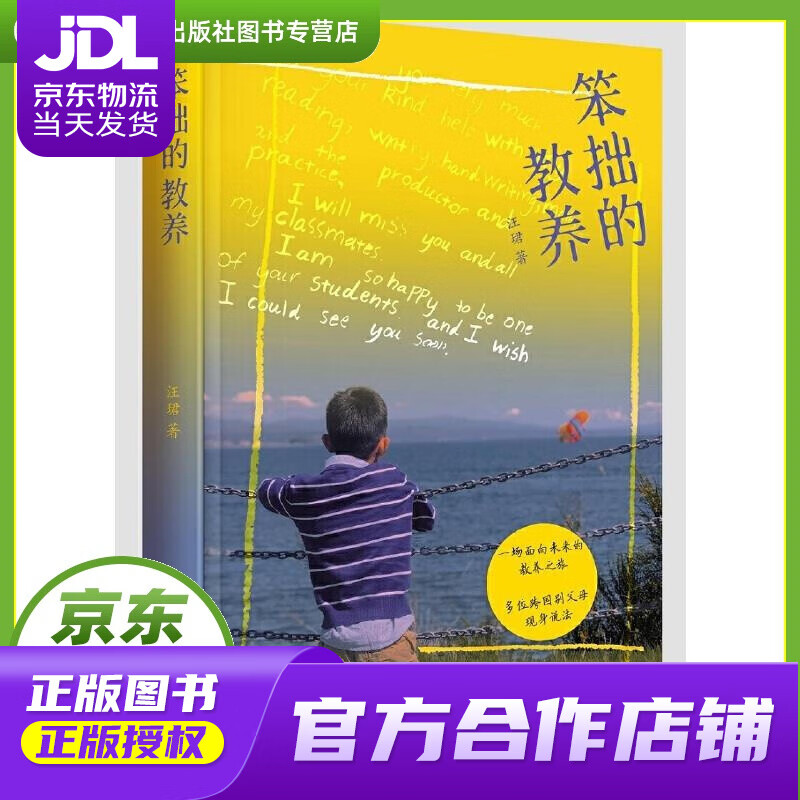 【正版图书 京东配送】笨拙的教养 汪珺著; 新星出版社