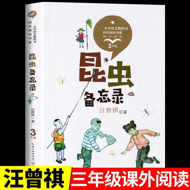 昆虫备忘录汪曾祺 三年级下册课外书必读正版书籍小学语文课文同步