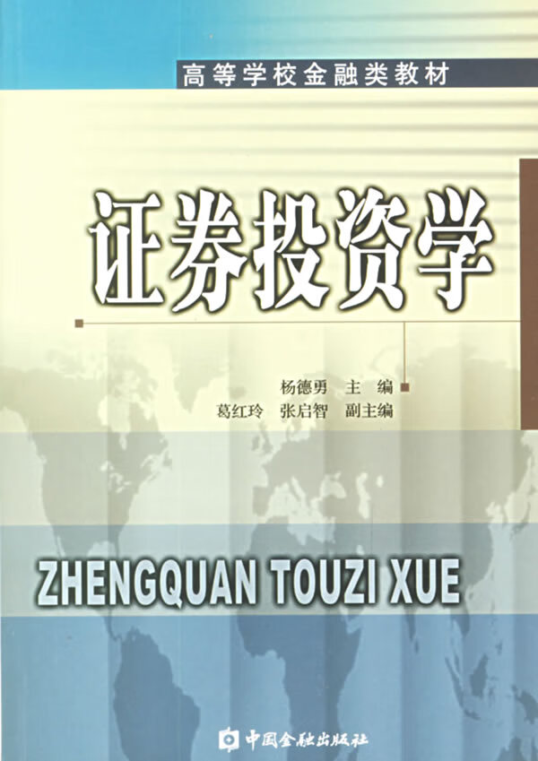 证券投资学 杨德勇主编【正版】