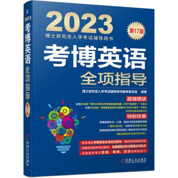 【R】考博英语全项指导 博士研究生入学考试辅导用书编审委员会 机械工业出版社