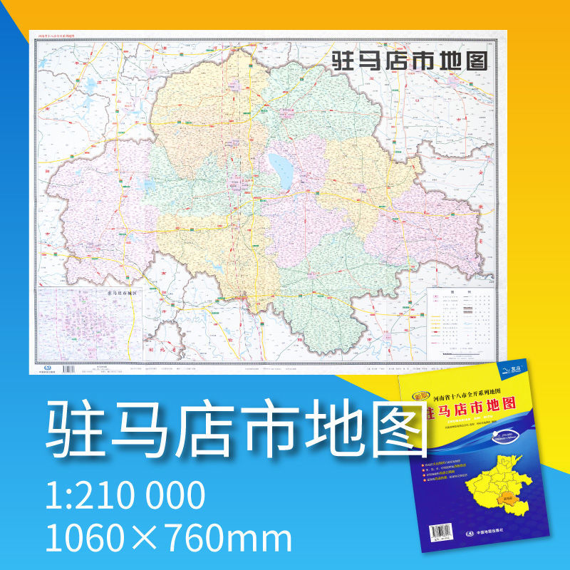 2021河南省十八市全开系列地图袋装折叠一张展约1.1*0.8米地图郑州洛阳鹤壁济源平顶山濮阳三门峡新乡驻马店周口许昌南阳【12个城市可自选】 驻马店市地图