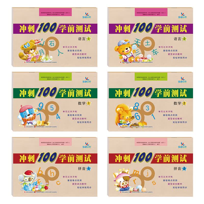 冲刺100学前测试（套装全6册）