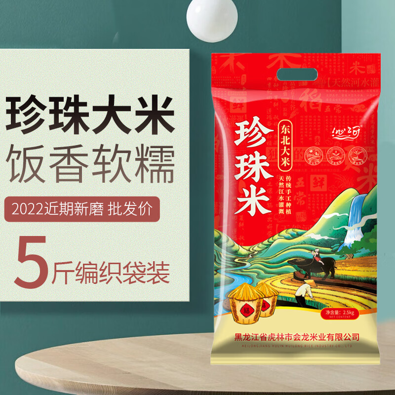 10斤东北大米黑龙江农家米5kg稻花香米新大米蟹田米5斤 新款珍珠大米5斤【尝鲜】