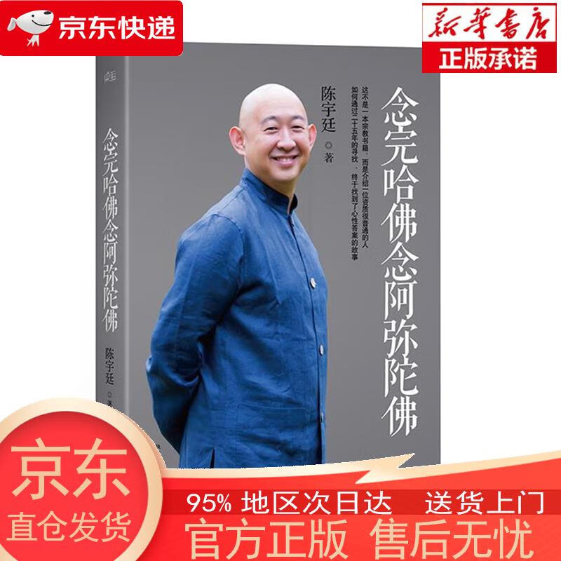 【正版图书全新速发】念完哈佛念阿弥陀佛 陈宇廷 三秦出版社
