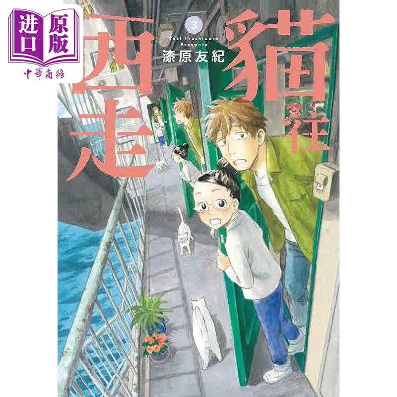猫往西走 3 完 港台原版 漆原友纪 台湾东贩