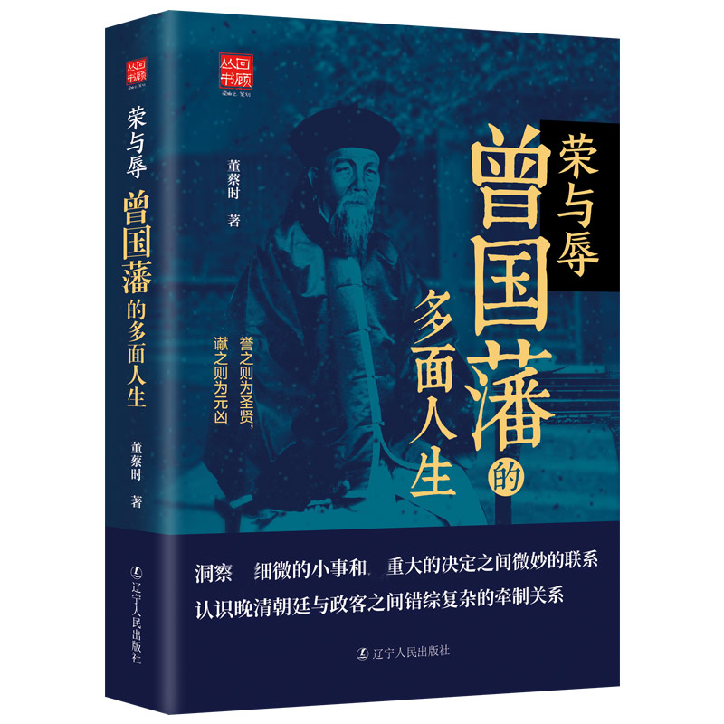 荣与辱:曾国藩的多面人生