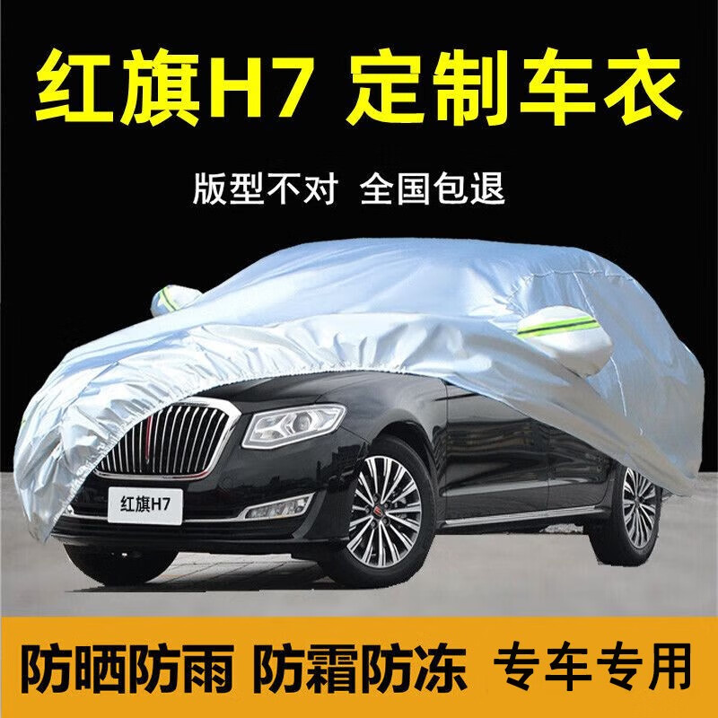 澳丹奴(aodannu)红旗h7车衣车罩防雨防晒防尘专用隔热遮阳盖布厚汽车