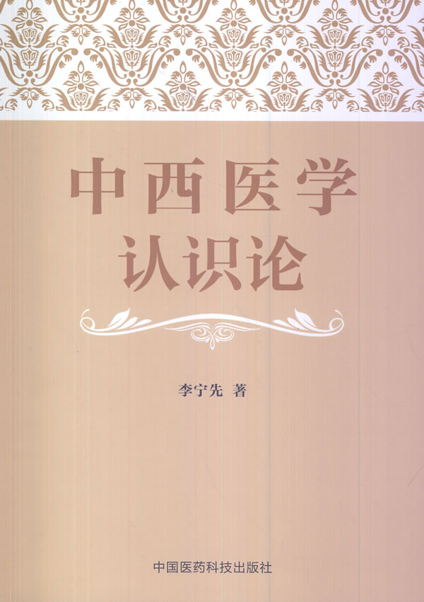 中西医学认识论【正版好书,下单速发】