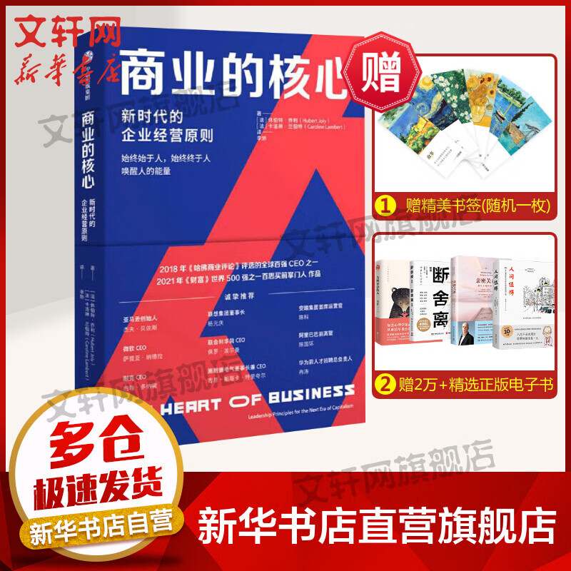 商业的核心 新时代的企业经营原则 图书