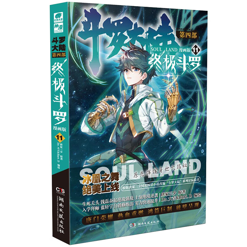 斗罗大陆第四部 终极斗罗漫画版11