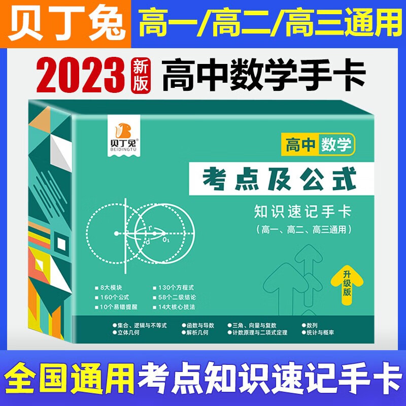 贝丁兔高中数理化考点及公式手卡2023新版高中知识速记手卡通用版 高一到高三数学公式定理大全定律卡片手册 高二物理化学知识点总结 全科9册语文数学英语物理化学生物政治历史地理 高中数学