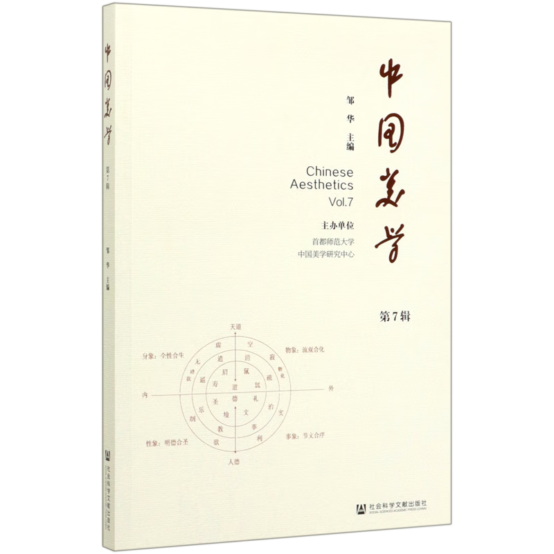 中国美学(第7辑)