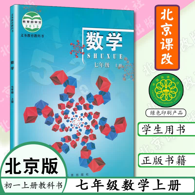 初中课本七年级上册数学书北京版数学书七年级数学上册初一七上学生书北京课改版7年级数学上册北京7上