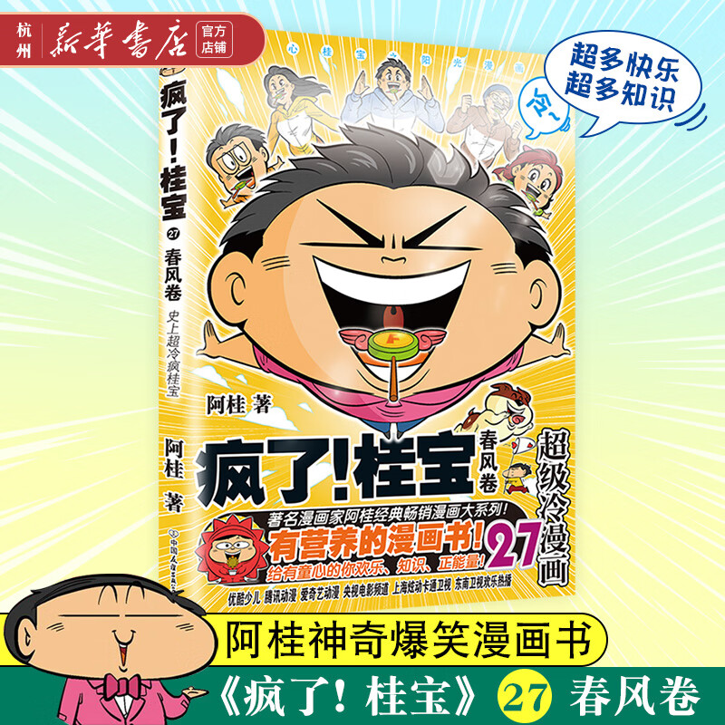 赠海报+贴纸 疯了桂宝(27春风卷)阿桂漫画 亲子共读爆笑知识中华传统文化美食漫画故事