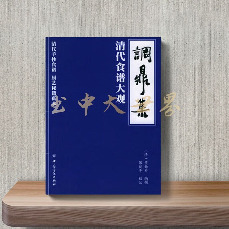 调鼎集 清代食谱大观(清)童岳荐编撰;中