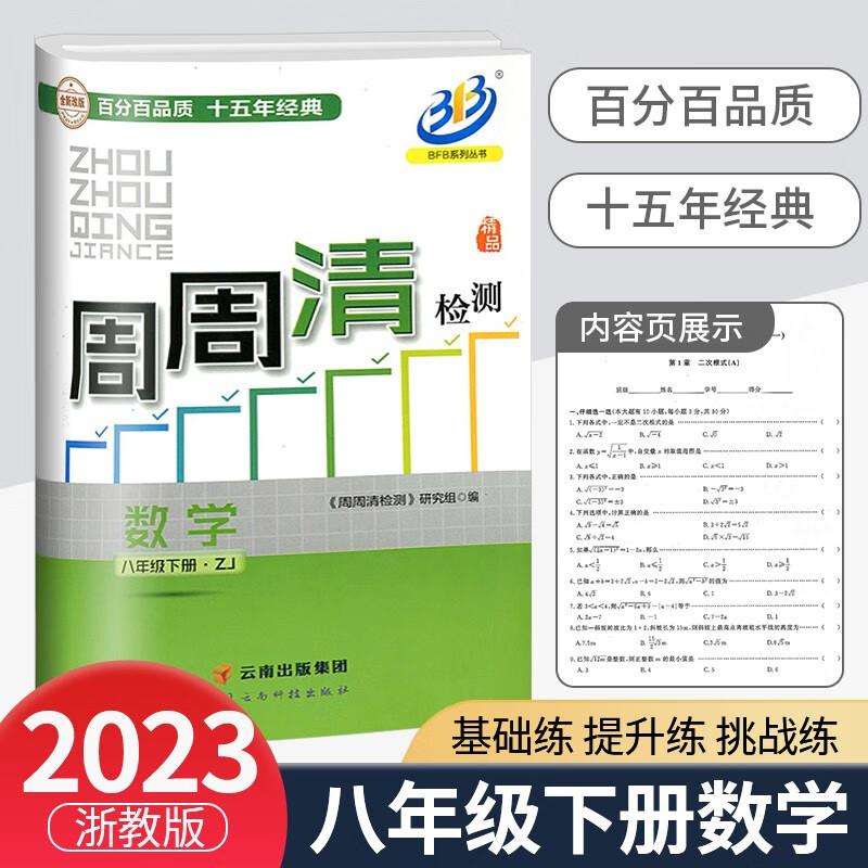 BFB周周清检测八年级上册语文英语人教版数学科学浙教版初中生专题分类检测阶段模拟辅导同步练习测试卷 8年级下册 数学浙教版