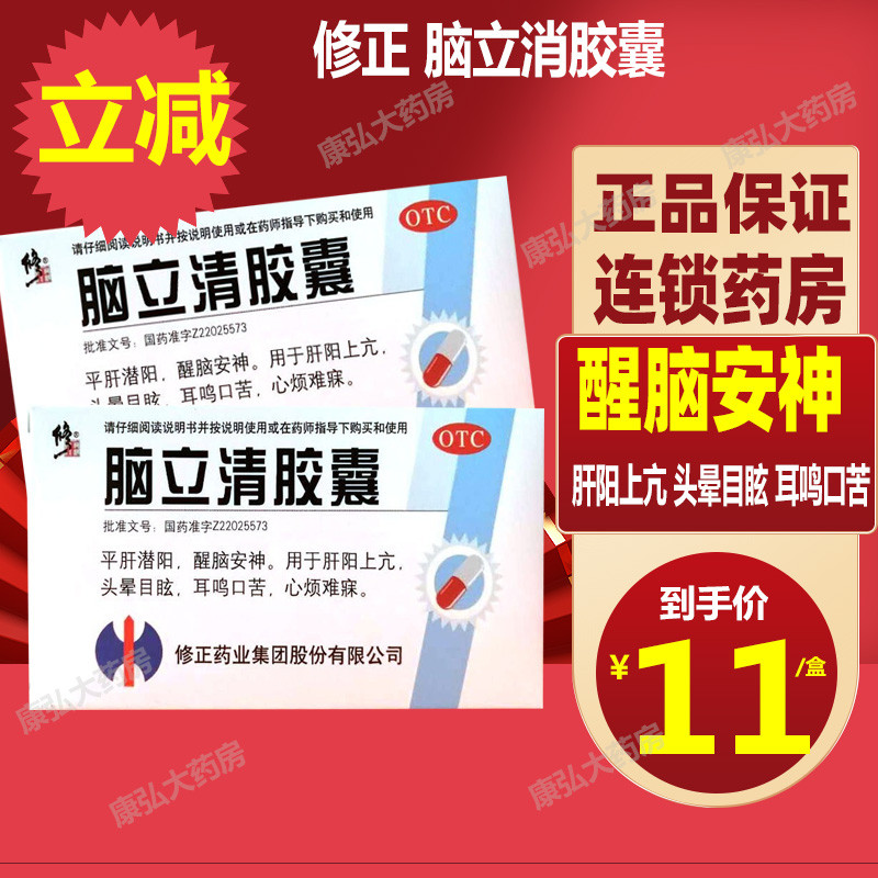 修正 脑立清胶囊20粒平肝醒脑安神肝阳上亢中药治头晕目眩的药耳鸣