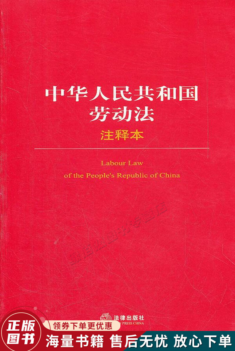 中华人民共和国劳动法注释本
