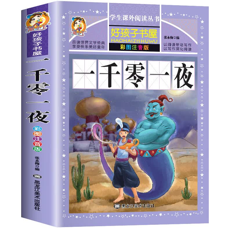 四大名著注音版小学生版全套4册 西游记三国演义水浒传红楼梦原著正版儿童版课外阅读书籍带拼音青少年版小学 一千零一夜
