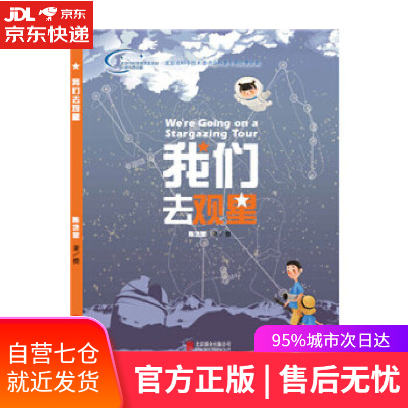 【新华书店】我们去观星 陈培堃 北京联合出版公司