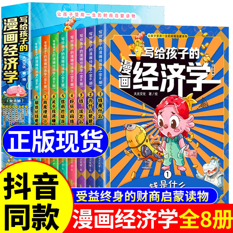 【官方正版】写给孩子的漫画经济学全8册樊登推荐会讲故事的经济