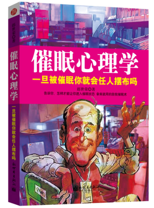 催眠心理学 一旦被催眠你就会任人摆布吗 郎世荣【正版图书,放心购买