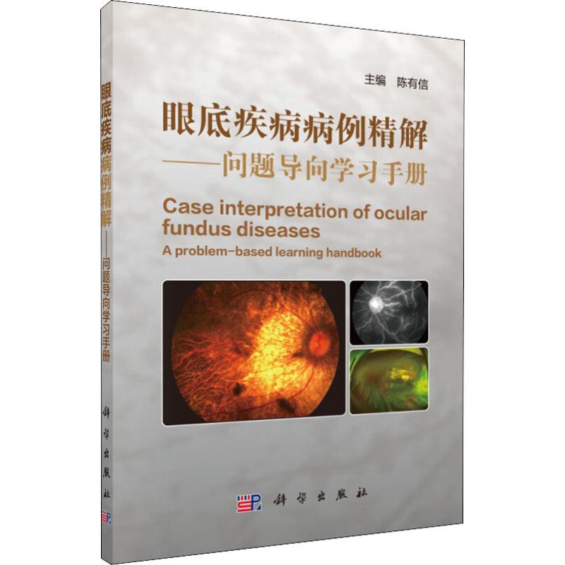 眼底疾病病例精解——问题导向学习手册