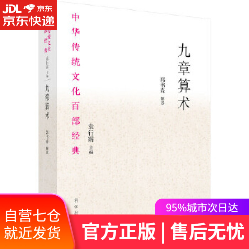 【新华书店】九章算术 郭书春 科学出版社