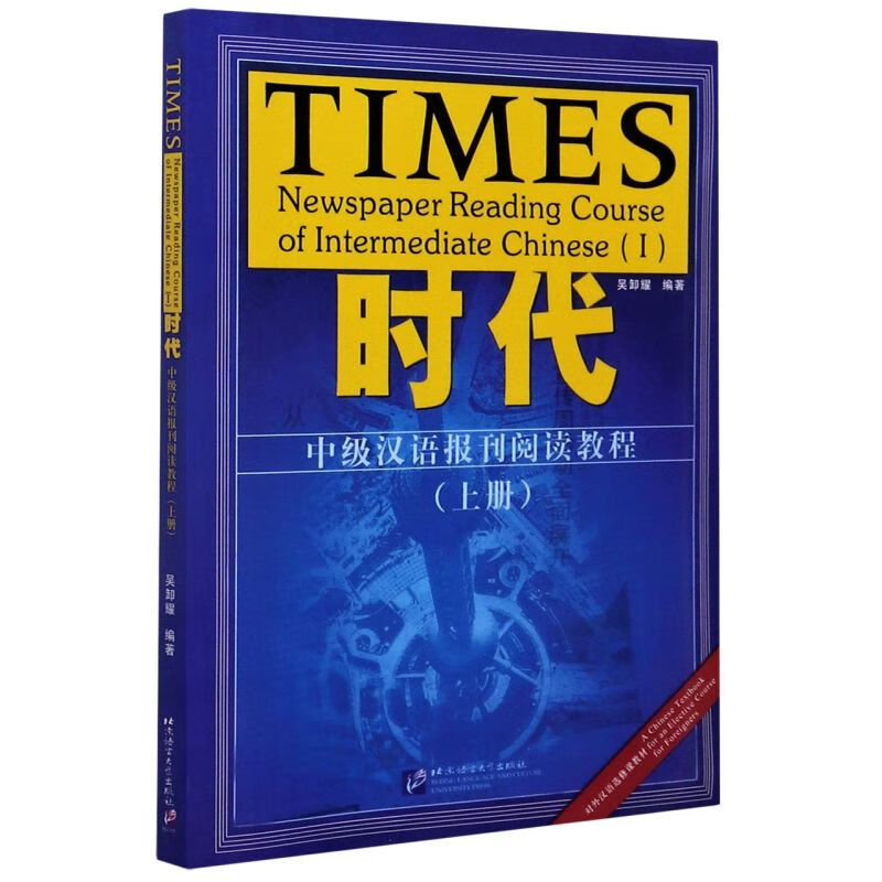 时代(中级汉语报刊阅读教程上)