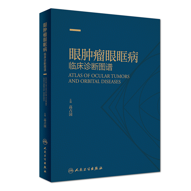 眼肿瘤眼眶病临床诊断图谱 主要表现特点及临床和影像学特征 高占国